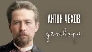 Рассказ // Детвора // Антон Чехов