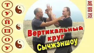 Тайцзи-туйшоу. Вертикальный круг Сычжэншоу. Тайцзи Ветер-Гром
