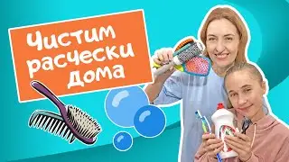 Как правильно мыть расческу. Очищаем расческу от грязи