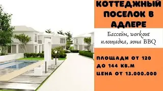 Коттеджный поселок в Адлере. Идеально для жизни!
