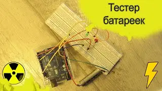 Тестер батареек на Arduino. Мультиметр своими руками!