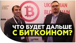 Что будет с биткоином? Криптовалюты упадут? - Тон Вейс вице-президент компании 