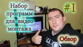 Набор программ для профессионального видео монтажа. #1