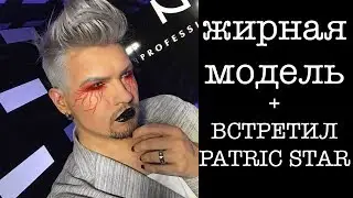 Я-ЖИРНАЯ МОДЕЛЬ/ ВСТРЕТИЛ PATRIC STAR/ ПИЗДЕЦ-МНОГО НАКРАШЕННЫХ МУЖИКОВ #nyxcosmeticsrussia
