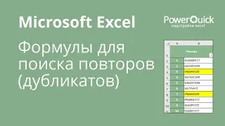 Формулы для поиска и анализа повторяющихся значений (дубликатов) в Excel, функция УНИК