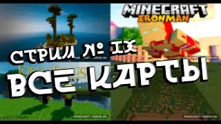 Прохожу все карты с Minecraft inside| День 9