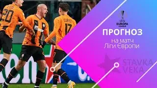 Прогноз на матч Ліги Європи. Феєнорд - Шахтар Донецьк (16.03.2023)