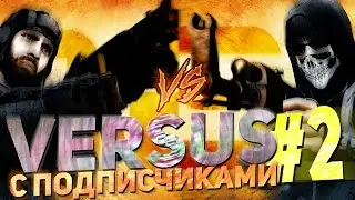 VERSUS с подписчиками #2. CS:GO