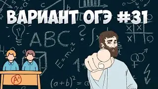 Вариант ФИПИ #31 все задачи (математика ОГЭ)