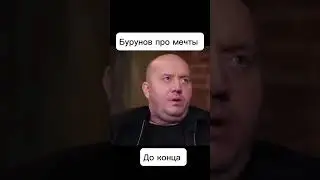 Бурунов про мечты #бурунов #shorts #short