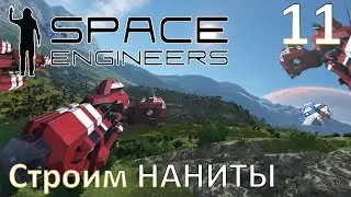 Space Engineers - Прохождение (Сроим НАНИТЫ) №11