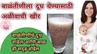 बाळंंतीणीला दूध येण्यासाठी अळीवाची खीर | बाळंतीणीचा आहार | balantin ahar aliv kheer recipe marathi