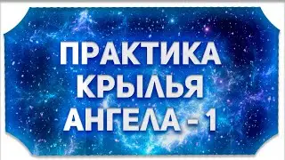 Практика для защиты себя и близких, обретения спокойствия, уверенности и гармонизации