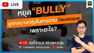 CMDev Live -  หยุด! “BULLY” บุคคลบางกลุ่มในสายงาน Developer เพราะอะไร?