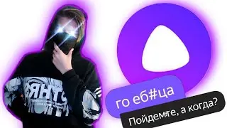Я ПОДКАТЫВАЮ К ЯНДЕКС АЛИСЕ