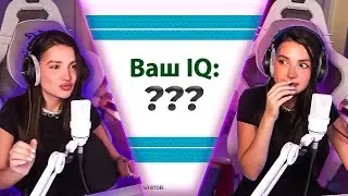 АМИНА TENDERLYBAE ПОЁТ И ПРОХОДИТ ТЕСТ НА IQ