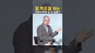잘 나가고, 잘 먹고, 잘 사는 크리스천들이 부럽나요?