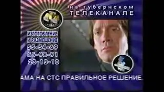 Рекламный блок (СТС-Кузбасс, ??.??.2001)