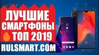 🔥Лучшие смартфоны 2019 года🔥 МОЖНО БРАТЬ! 🔥ТОП СМАРТФОНОВ 2019 — Rulsmart.com