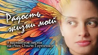 РАДОСТЬ ЖИЗНИ МОЕЙ | 9 вариантов нейропесни на стих Ольги Горпенко | Suno AI