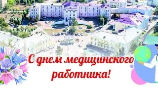 Онлайн-концерт, посвященный Дню медицинского работника 2020