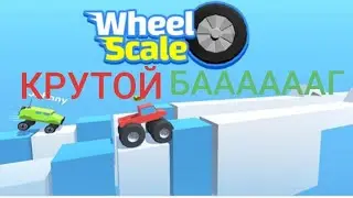 Нашёл баг в игре ,,Wheel Scale