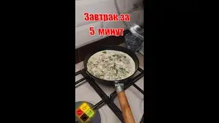 Быстрый завтрак за 2 минуты\Внеси разнообразие! #shorts