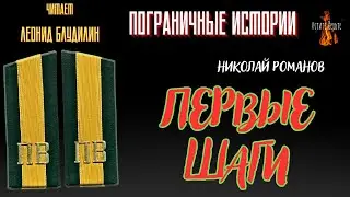 Пограничные Истории: ПЕРВЫЕ ШАГИ (автор: Николай Романов) ВСТРЕЧА С ГРАНИЦЕЙ Ч3.