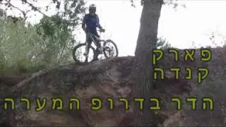 הדר קפיצה בדרופ המערה בפארק קנדה - Hadar- cave drop