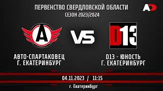 Авто-Спартаковец/2 2013(г. Екатеринбург) - Д13-Юность/2 2013 (г. Екатеринбург) ПЕРВЕНСТВО ОБЛАСТИ