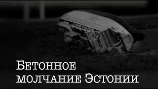 Бетонное молчание Эстонии. 25 лет гибели парома | 12+
