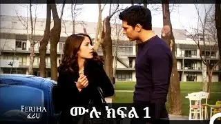 ፈሪሀ ክፍል 1 (ረጅም ቅጂ) (የአማርኛ ዲቢንግ)