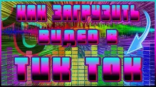 КАК ЗАГРУЗИТЬ ВИДЕО В ТИК ТОК | КАК ДОБАВИТЬ ВИДЕО В TIK TOK