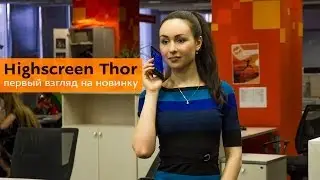 Highscreen Thor - первый взгляд на новинку