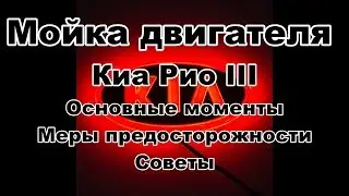 Как безопасно помыть двигатель КIA RIO III