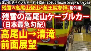 残雪の高尾山ケーブルカー（日本最急勾配）高尾山→清滝 もみじ号 前面展望：残雪の高尾山登山と薬王院参拝-番外編 Mt. Takao Cable Car with remaining snow★258