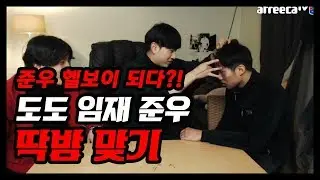 [도도TV]도도 임재 준우 딱밤맞기 / 준우 헬보이되다!?!  [남캠/먹방/배그]