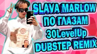 SLAVA MARLOW - По Глазам (30LevelUp Remix)