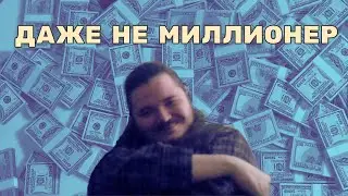 Сколько денег у Маргинала?