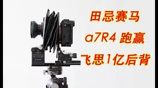 微单轨：索尼a7r4＞飞思1亿像素后背？（中文配音）phase one iq 3 100mp Rodenstock Digaron HR50 cambo actus sony a7riv