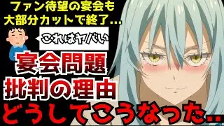 【どうして...】待ち望まれていた宴会が大部分カット!?絶対に描かないとまずい重要シーンまで丸ごと無くなる事態がヤバすぎる...【転スラ3期59話】【評判】【原作との違い】【魔都開国編】