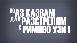 Pavell & Venci Venc' - Ядрена Поезия (Lyric Video)