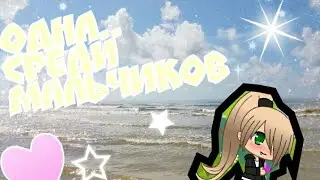 •Одна•среди•мальчиков•.../•МаРгО  GACHA liFe•