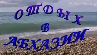 Отдых в Абхазии