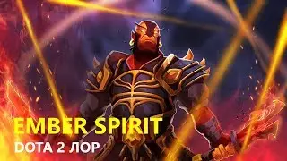 Дота 2 Лор: Ember Spirit