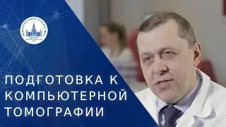 🧾 Как подготовиться к компьютерной томографии? Подготовка к компьютерной томографии. МНОЦ МГУ. 18+