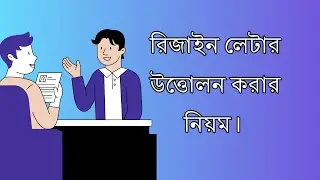 রিজাইন-অব্যাহতির কাগজ উত্তোলন করা ও চাকরিতে বহাল থাকার প্রসঙ্গে একটি নমুনা দরখাস্ত।