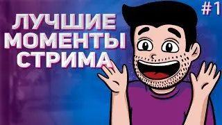Лучшие моменты стрима! #1