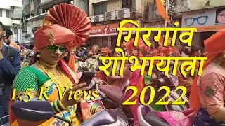 Girgaon Shobhayatra 2022 | Gudi Padwa