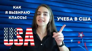 Учеба в США | Как я выбираю классы на семестр